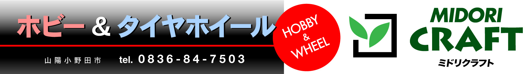 山口県山陽小野田市　ホビー、タイヤホイール　ミドリクラフト